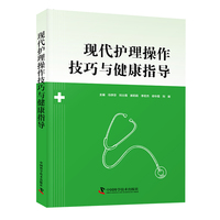 现代护理操作技巧与健康指导