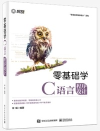零基础学C语言程序设计