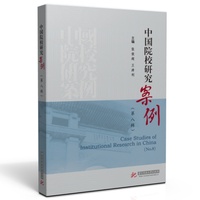 中国院校研究案例（第八辑）