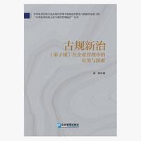 古规新治：《弟子规》在企业管理中的应用与探索