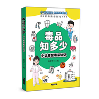 毒品知多少——小记者禁毒采访记 鲜活对话+手绘漫画，识毒防毒拒毒知识轻松入脑！