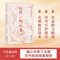 写作超有料?：捡得一颗欢喜心  暖心作家丁立梅，名家散文精选，丁立梅40多年写作经验倾囊相授，培养学生自然而然的写作力。
