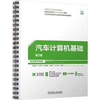 汽车计算机基础  第2版   索明何 汪东明 邢海霞 毛春升 左伏桃   在线课程 在线测试