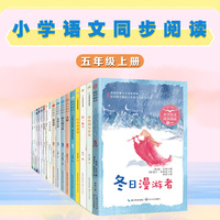 冬日漫游者：小书童-课文作家作品，小学语文教材同步配套读物（五年级上册)