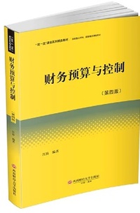财务预算与控制(第四版)