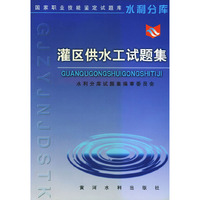 灌区供水工试题集——国家职业技能鉴定试题库水利分库