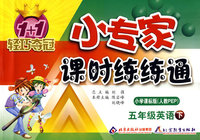 五年级英语（下）小学课标版（人教PEP）/1+1轻巧夺冠 小专家/课时练练通