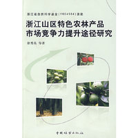 浙江山区特色农林产品市场竞争力提升途径研究