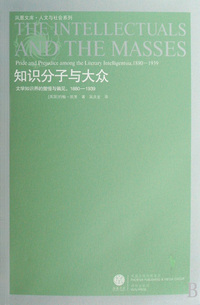 知识分子与大众:文学知识界的傲慢与偏见.1880 - - 1939