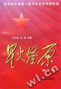 星火燎原(第十集)