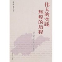 伟大的实践辉煌的历程-山东农村改革开放三十年回顾