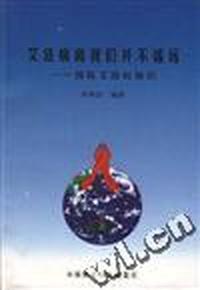 艾滋病离我们并不遥远--预防艾滋病知识