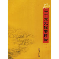 二十六史作者评传