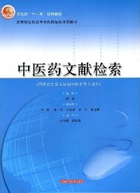 中医药文献检索