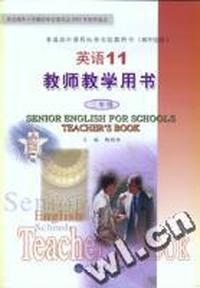 高中课标教材-英语11教师教学用书