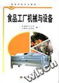 食品工厂机械与设备(高等学校轻工专业试用教材)