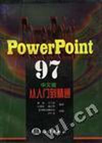 Microsoft Powerpoint 97中文版从入门到精通