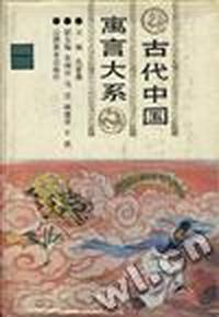 古代中国寓言大系(第一卷)