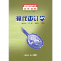 现代审计学/现代财经系列简明丛书