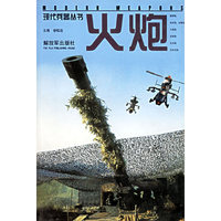 现代兵器丛书--火炮