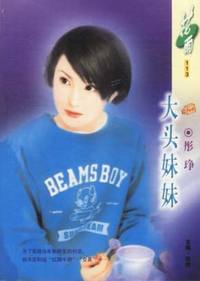 大头妹妹（花雨·113）