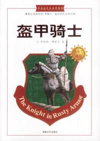 盔甲骑士：令全世界亿万读者潸然泪下的心灵书