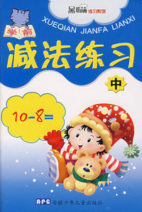 学前减法练习（中）