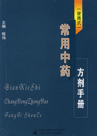 （便捷式）常用中药方剂手册
