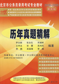 2009版北京市历年真题精解