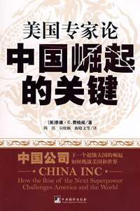 美国专家论中国崛起的关键
