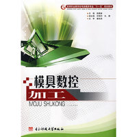 模具数控加工(高等职业教育机电类模具专业“十一五”规划教材)