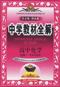 中学教材全解：高中化学（选修）（配套山东科学技术出版社实验教科书）