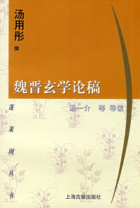魏晋玄学论稿