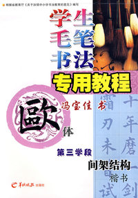 学生毛笔书法专用教程欧体—冯宝佳书（第三学段）（间架结构）