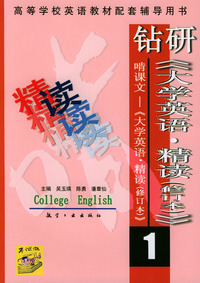 钻研《大学英语·精读》啃课文——《大学英语·精读》（1）