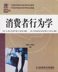 消费者行为学/高职高专市场营销专业教材新系