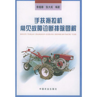 手扶拖拉机常见故障诊断排除图解