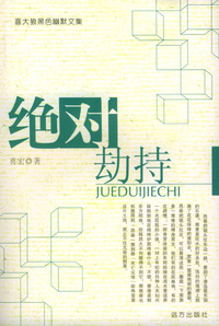 绝对劫持