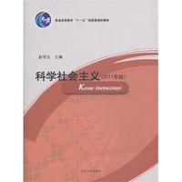 科学社会主义(新修订本)