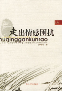 走出情感困扰 上集