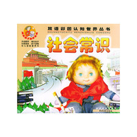 社会常识——双语彩图认知世界丛书（注音版）