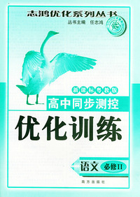 高中同步测控优化训练（语文·必修II）·新课标同粤教版——志鸿优化系列丛书