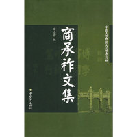 商承祚文集/中山大学杰出人文学者文库
