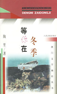 等你在冬季——澳门文学袖珍丛书