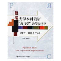 新编大学本科俄语“教与学”教学参考书（第三、四册合订本）