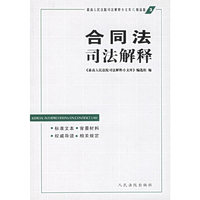 合同法司法解释