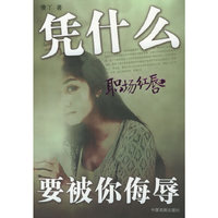 职场红唇：凭什么要被你侮辱