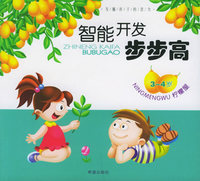 智能开发步步高·柠檬屋：3-4岁