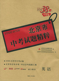 天利38套：北京市中考试题精粹：英语（附磁带一盘）（2006北京市中考必备）