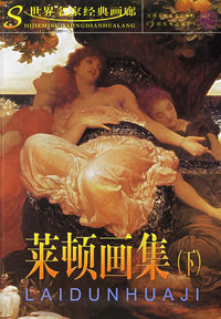 莱顿画集（下）——世界名家经典画廊